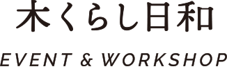 木くらし日和
